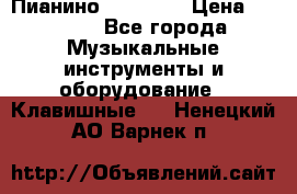 Пианино “LIRIKA“ › Цена ­ 1 000 - Все города Музыкальные инструменты и оборудование » Клавишные   . Ненецкий АО,Варнек п.